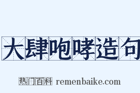 大肆咆哮造句是什么意思的图片